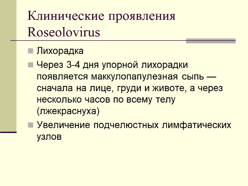 Клинические проявления Roseolovirus Лихорадка Через 3-4 дня упорной лихорадки появляется маккулопапулезная сыпь — сначала